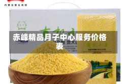 赤峰精品月子中心服务价格表