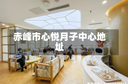 赤峰市心悦月子中心地址