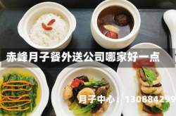 赤峰月子餐外送公司哪家好一点
