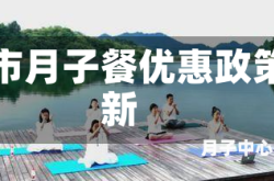 赤峰市月子餐优惠政策最新