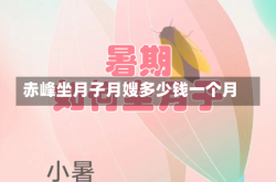 赤峰坐月子月嫂多少钱一个月