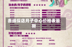赤峰探店月子中心价格表最新