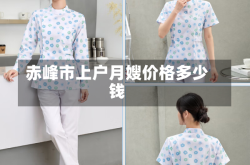 赤峰市上户月嫂价格多少钱