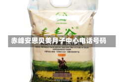赤峰安恩贝美月子中心电话号码