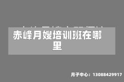 赤峰月嫂培训班在哪里