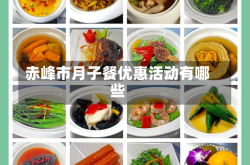 赤峰市月子餐优惠活动有哪些