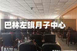巴林左旗月子中心
