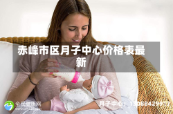 赤峰市区月子中心价格表最新