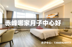 赤峰哪家月子中心好