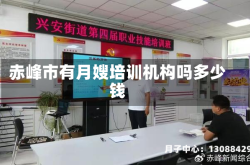 赤峰市有月嫂培训机构吗多少钱
