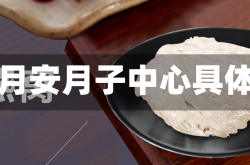 赤峰福月安月子中心具体地址