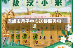 赤峰市月子中心送餐服务电话