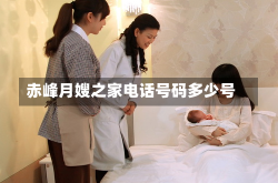 赤峰月嫂之家电话号码多少号