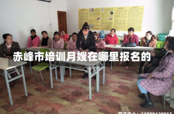 赤峰市培训月嫂在哪里报名的