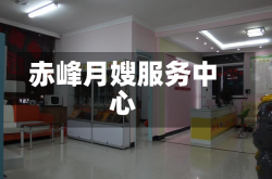 赤峰月嫂服务中心