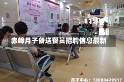 赤峰月子餐送餐员招聘信息最新