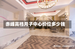 赤峰高档月子中心价位多少钱