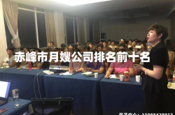 赤峰市月嫂公司排名前十名