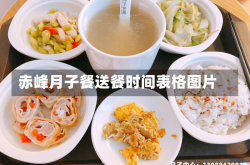 赤峰月子餐送餐时间表格图片