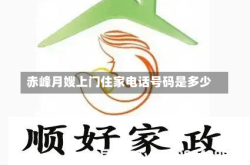 赤峰月嫂上门住家电话号码是多少
