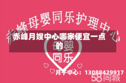赤峰月嫂中心哪家便宜一点的