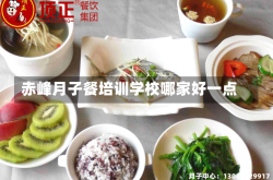 赤峰月子餐培训学校哪家好一点