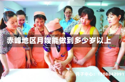 赤峰地区月嫂能做到多少岁以上