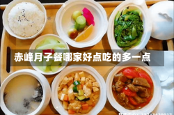 赤峰月子餐哪家好点吃的多一点