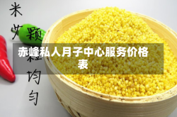 赤峰私人月子中心服务价格表