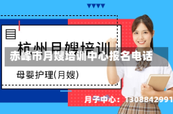 赤峰市月嫂培训中心报名电话