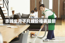 赤峰坐月子月嫂价格表最新