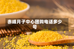 赤峰月子中心团购电话多少号