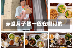 赤峰月子餐一般在哪订的
