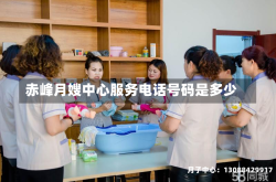 赤峰月嫂中心服务电话号码是多少