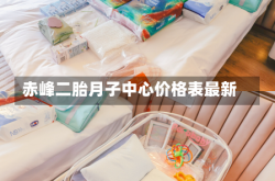 赤峰二胎月子中心价格表最新