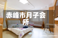 赤峰市月子会所