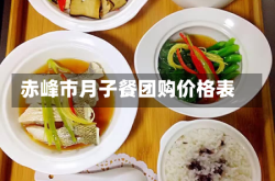 赤峰市月子餐团购价格表