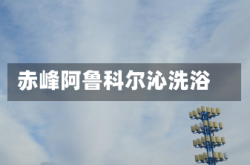 赤峰阿鲁科尔沁洗浴