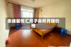 赤峰馨悦汇月子会所月嫂价格