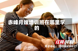 赤峰月嫂培训班在哪里学的