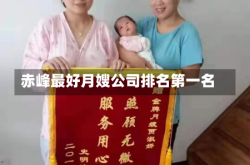 赤峰最好月嫂公司排名第一名
