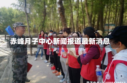 赤峰月子中心新闻报道最新消息