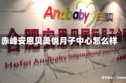 赤峰安恩贝美悦月子中心怎么样