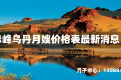 赤峰乌丹月嫂价格表最新消息