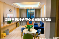 赤峰享悦月子中心公司简介电话