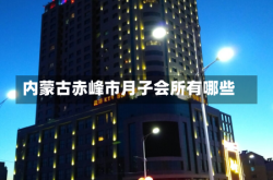 内蒙古赤峰市月子会所有哪些