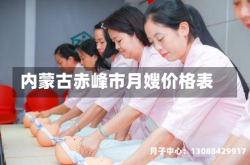 内蒙古赤峰市月嫂价格表