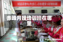 赤峰月嫂培训班在哪里