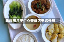 赤峰市月子中心美食店电话号码