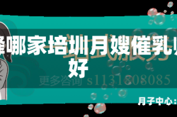 赤峰哪家培圳月嫂催乳师好